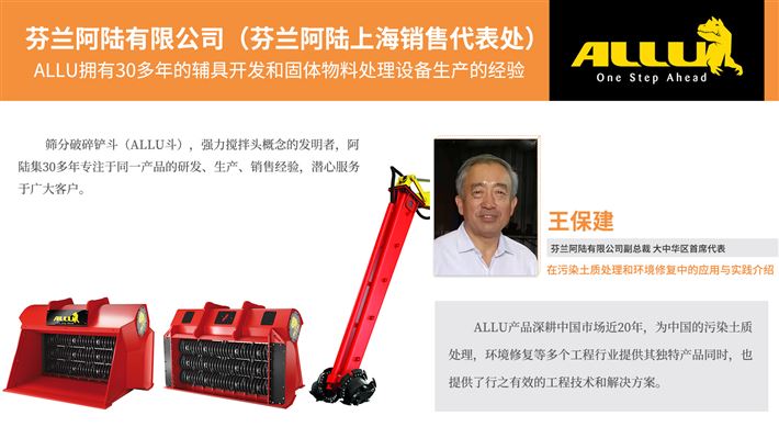 芬蘭阿陸關(guān)于污染土質(zhì)處理和環(huán)境修復(fù)中的應(yīng)用與實(shí)踐