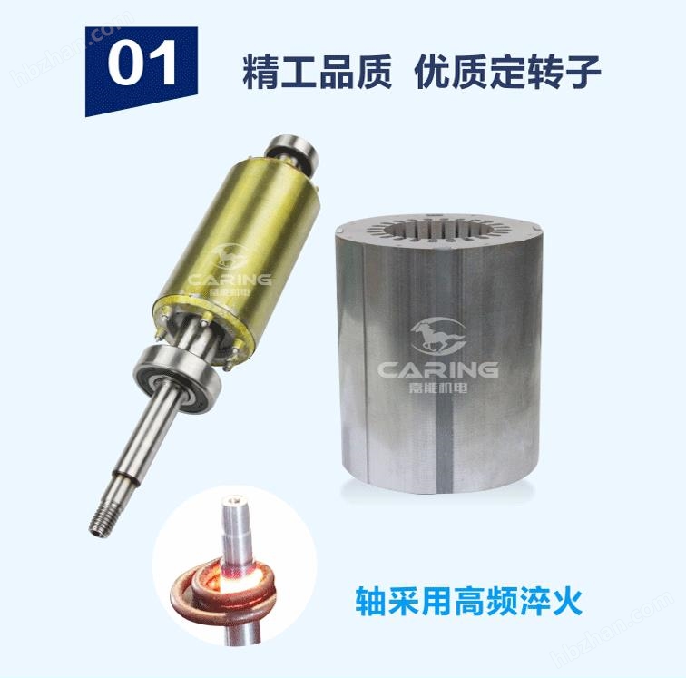 優(yōu)點(diǎn)1：使用優(yōu)質(zhì)定子，轉(zhuǎn)子軸經(jīng)高頻淬火