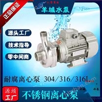 羊城水泵|加藥泵|電鍍化工泵|不銹鋼離心泵|羊城水泵價(jià)格