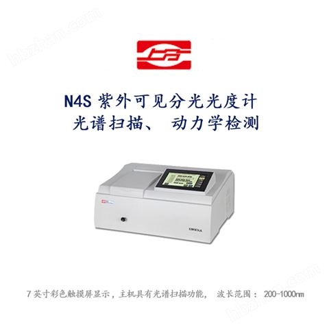 上海儀電N4S(原UV755B)紫外可見(jiàn)分光光度計(jì) 光譜掃