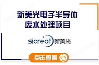 新美光廢水處理