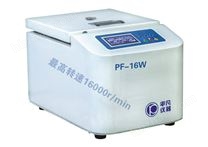 PF-16W微量高速離心機(jī)
