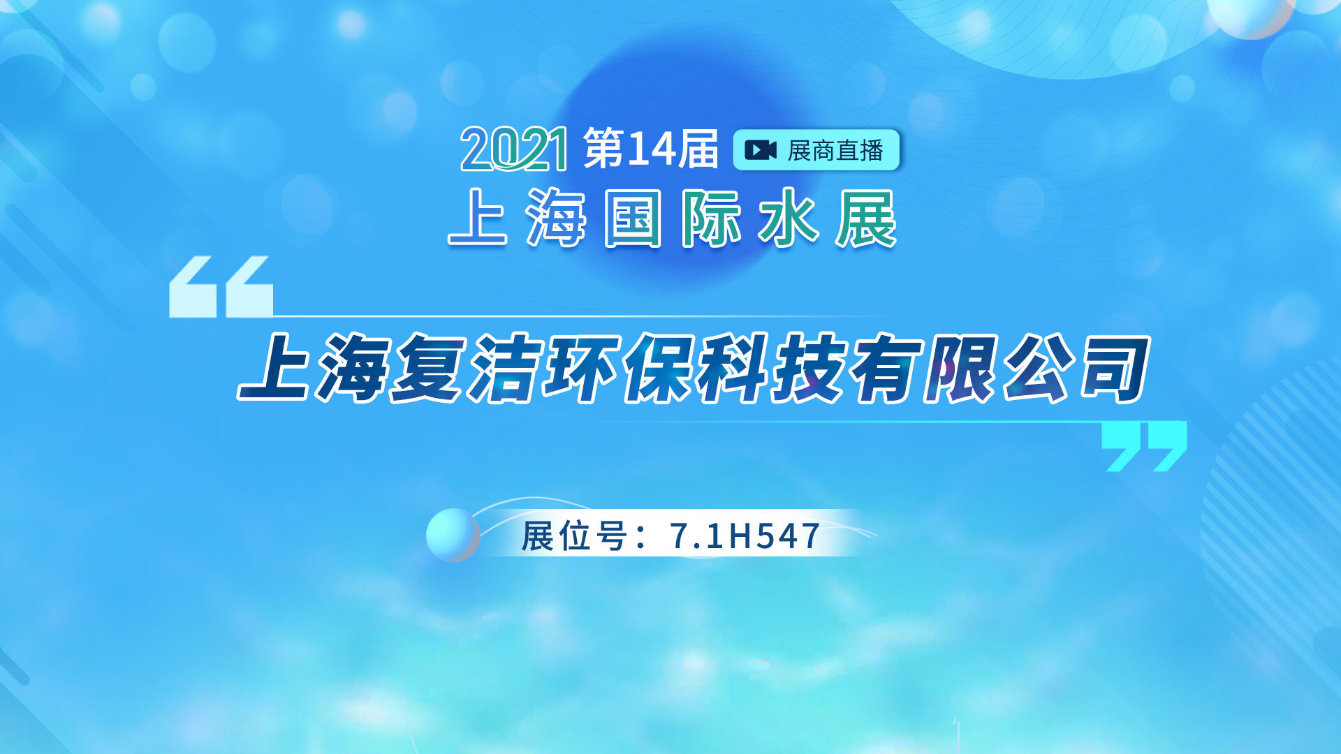 复洁环保与你相约2021世环会 展位：7.1H547