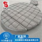 304不銹鋼絲網(wǎng)除沫器