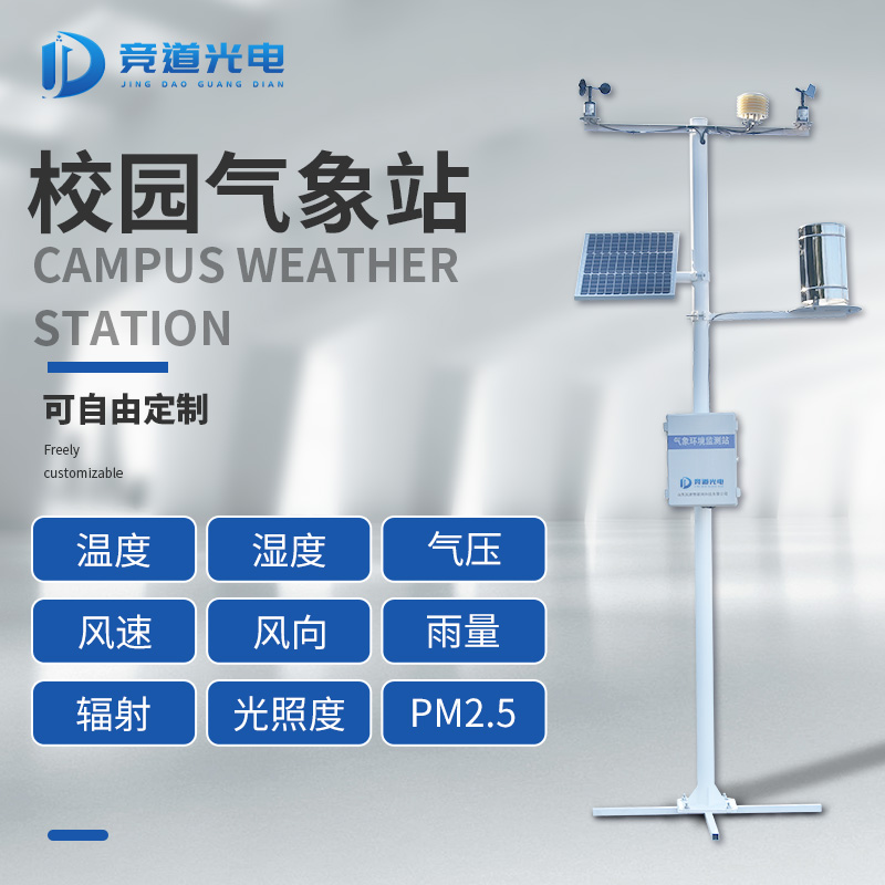校園氣象站多少錢