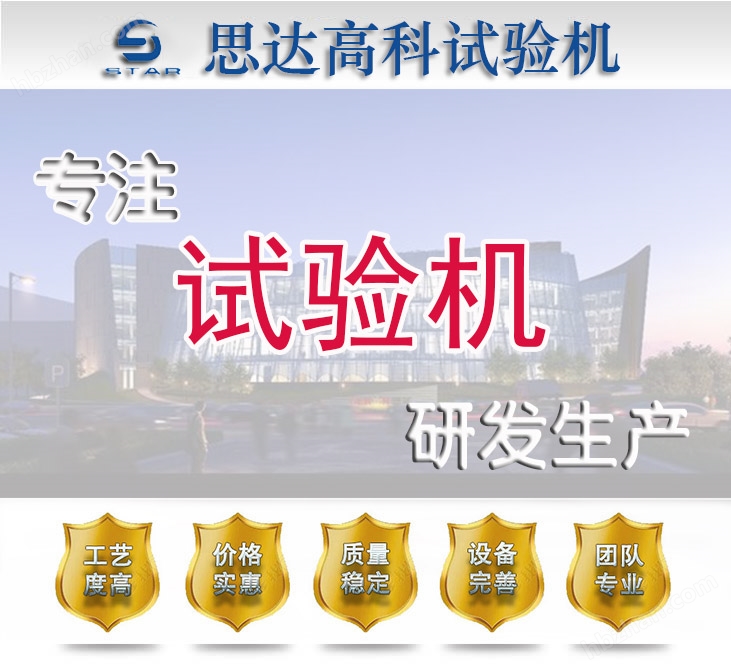 濟(jì)南思達(dá)高科試驗機(jī)廠家